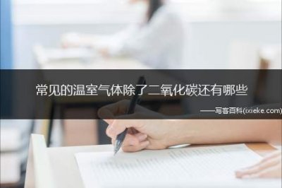 ​常见的温室气体除了二氧化碳还有哪些