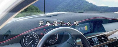 ​开车是是什么梗(开车有哪些含义)