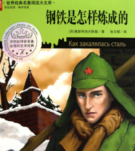 ​钢铁是怎样炼成简介,《钢铁是怎样炼成的》主要内容