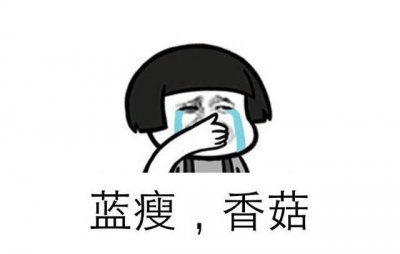 ​蓝瘦香菇是什么意思，女生说蓝瘦香菇什么意思？