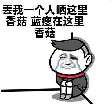 蓝瘦香菇是什么意思，女生说蓝瘦香菇什么意思？图4
