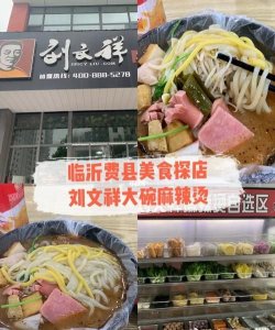 ​费县美食店,山东费县有什么好吃的?