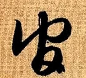 草字头官读什么：草字头官怎么读