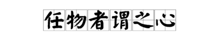 《学记》中的教育思想