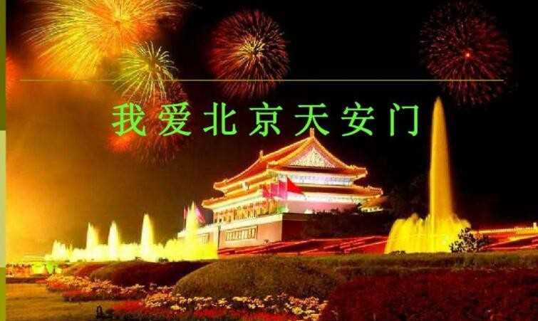 我爱天门歌词完整版(我爱北京歌词完整版)