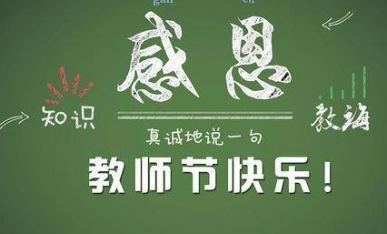 教师节送给老师的话,教师节该对老师说点什么呢英语图4