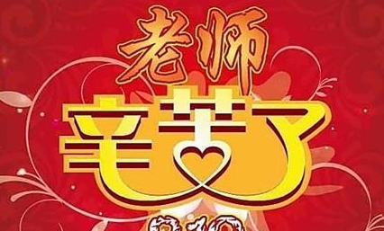 教师节送给老师的话,教师节该对老师说点什么呢英语图5