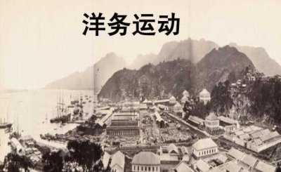 ​洋务运动时间是什么时候(洋务运动起止时间)