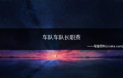 ​车队车队长职责，车队长岗位工作职责