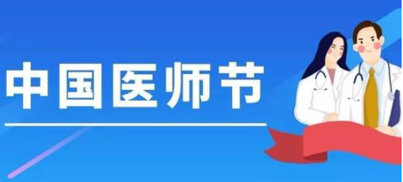 中国医师节为什么定在8月9日,中国医师节是哪一天图2