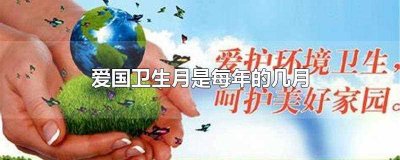 ​爱国卫生月是每年的几月(爱国卫生月是每年的四月份)