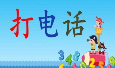 ​儿歌《打电话》的歌词是什么