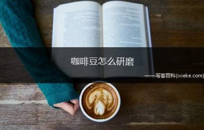 ​咖啡豆怎么研磨