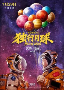 ​开心麻花科幻喜剧《独行月球》曝终极预告及“宇宙级浪漫”海报