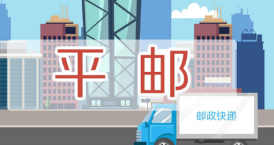 ​平邮件是什么快递,平邮指的是哪些快递公司