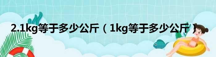 1千克是多少斤怎么计算