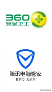​360好用还是qq管家好用(360和qq电脑管家哪个好)