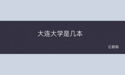 ​大连理工大学招生网_大连交通大学招生网