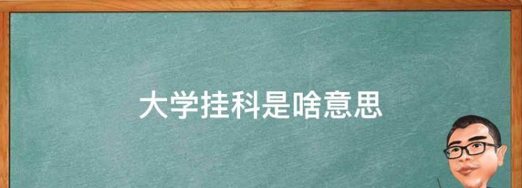 挂科是什么意思啊