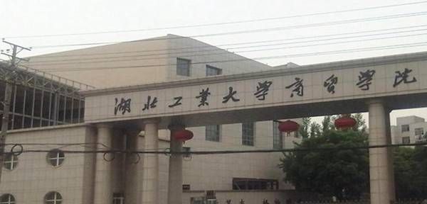 湖北工业大学是几本