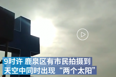 ​石家庄上空现2个太阳:幻日局面，天文壮瞅_前提极严酷