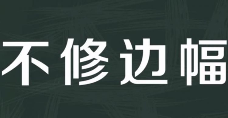 修边幅是什么，不懂