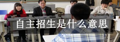 ​自决招生是什么道理?高校自决采用，赋予加分以至当选
