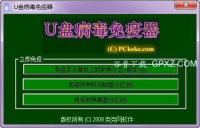 ​U盘病毒免疫，u盘病毒免疫工具