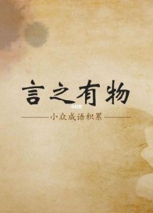 ​君子以言有物而行有恒是什么意思(君子以言有物而行有恒下一句)