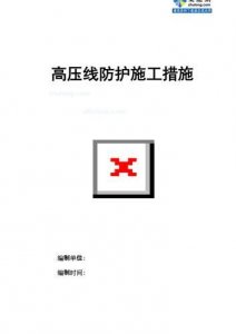​高压线防护方案需要专家论证吗(高压线防护方案属于哪一类)