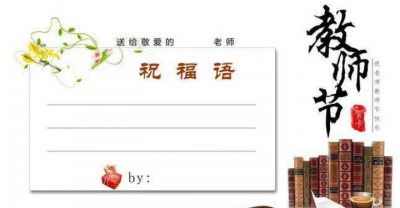 ​写给幼师的祝福语，劳动节幼师发家长群里的祝福语？