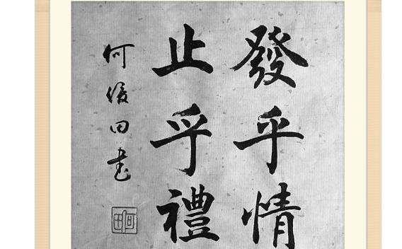 发乎情止乎礼 上下文,“发乎情止于礼”原文图3