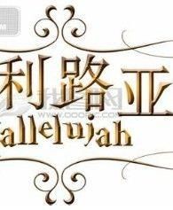 哈利路亚的意思是什么?圣经在啣章节?