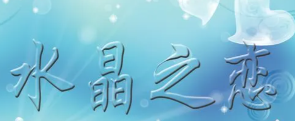 水晶之恋什么意思内涵,水晶之恋什么意思内涵果冻图2