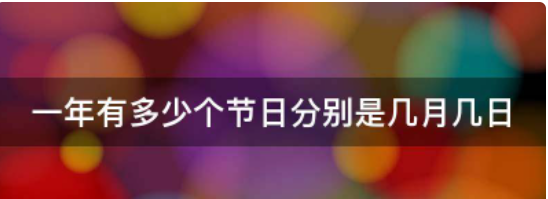 中国的节日分别是几月几日,中国的节日有那些不能走亲戚的图3