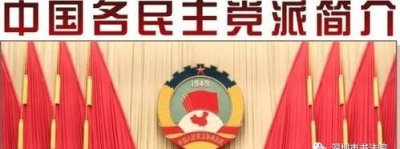 ​我国民主党派有几个,民主党派有哪些