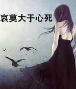 人最大的悲哀莫过于心死,怎么样才能过不一样的人生