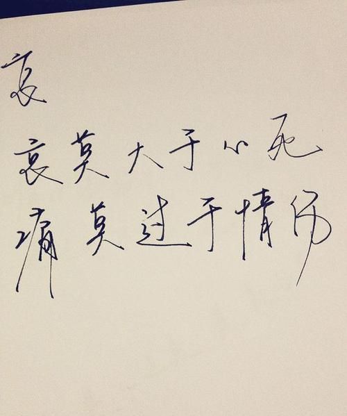 哀大莫过于心死,心死了怎么办