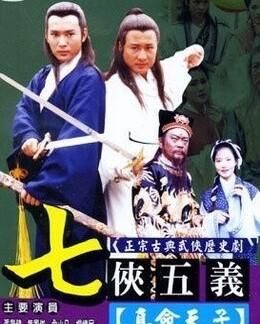 三侠五义,七侠五义,七杰小五义都是谁