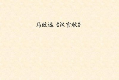 ​马致远代表作，马致远的代表作有哪些？