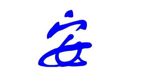 马安泽这个名字好吗
