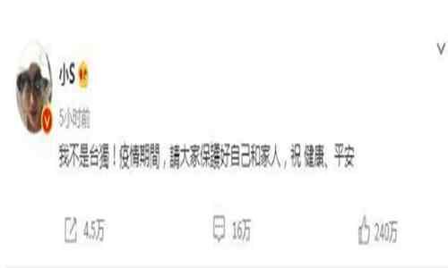 小S回应立场问题 网友不买账质疑态度要求ins同步发文