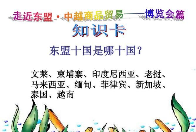 东盟十国是哪国