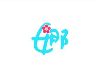 带有娜字的QQ网名