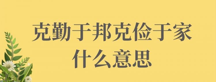万勤于邦克俭于家的意思