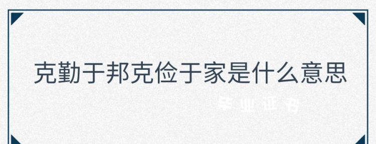 克勤于邦克俭于家居安思危戒奢以俭的意思