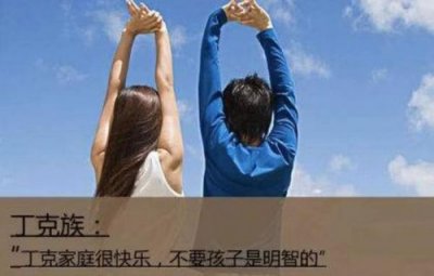 ​丁克家族是什么意思呀？丁克家族的由来