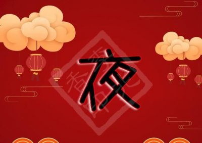 ​除夕夜祝福语，除夕团圆拜年祝福语？