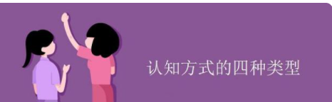 认知方式类型,不属于认知偏好类型有哪些图2