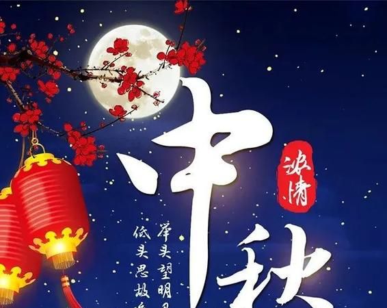 国庆节中秋节祝福语